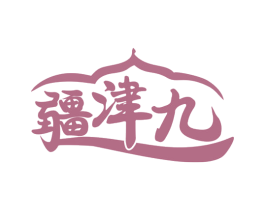 疆津九