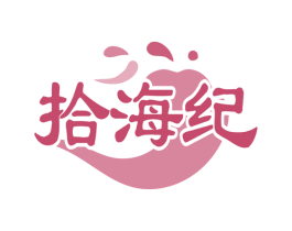 拾海纪 第31类水果花木商标转让 注册号77190896