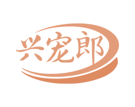 兴宠郎 第31类水果花木商标转让 注册号79594704