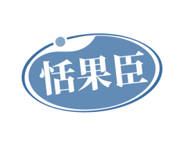 恬果臣