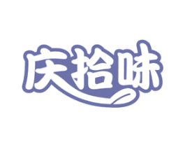 庆拾味 第30类小食配料商标转让 注册号72813770