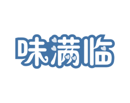 味满临 第30类小食配料商标转让 注册号72058777