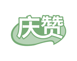 庆赞 第30类小食配料商标转让 注册号73048178