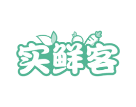 实鲜客