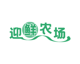 迎鲜农场 第30类小食配料商标转让 注册号71185859