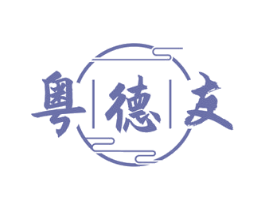 粤德友 第30类小食配料商标转让 注册号74491888