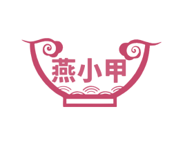 燕小甲