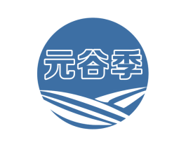 元谷季 第30类小食配料商标转让 注册号75086789