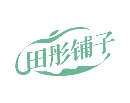 田彤铺子