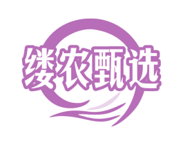 缕农甄选