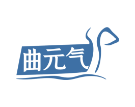 曲元气