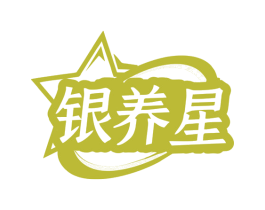 银养星 第30类小食配料商标转让 注册号77823687