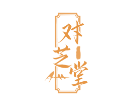 对芝堂