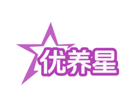 优养星