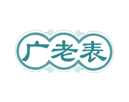 广老表