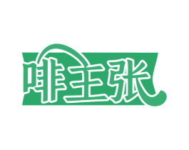 啡主张 第30类小食配料商标转让 注册号77553602