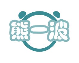 熊一波