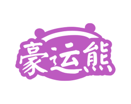 豪运熊 第30类小食配料商标转让 注册号77664513