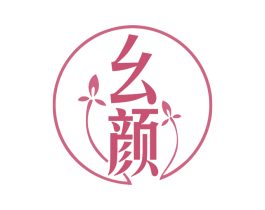 幺颜