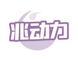 兆动力 第30类小食配料商标转让 注册号77593698