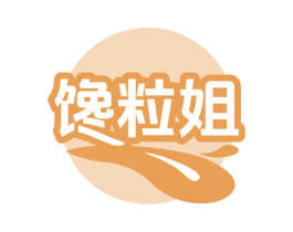 馋粒姐