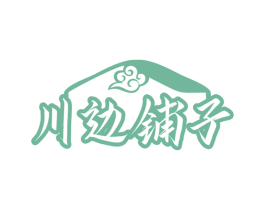 川边铺子
