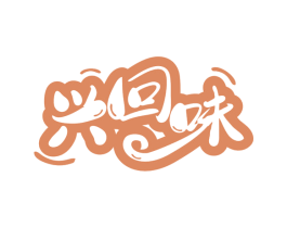 兴回味 第30类小食配料商标转让 注册号77549963