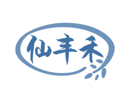 仙丰禾
