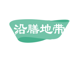 沿膳地带