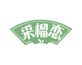 采榴恋 第30类小食配料商标转让 注册号78340846
