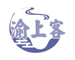 渝上客