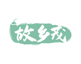 故乡茂 第30类小食配料商标转让 注册号78230711