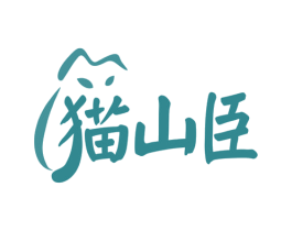 猫山臣 第30类小食配料商标转让 注册号77935102