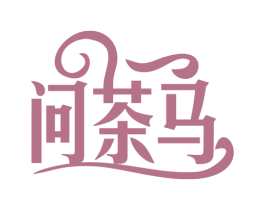 问茶马 第30类小食配料商标转让 注册号77929430