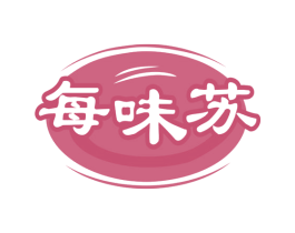 每味苏 第30类小食配料商标转让 注册号77040082