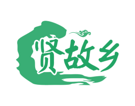 贤故乡