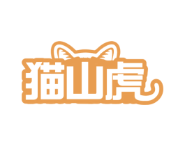 猫山虎 第30类小食配料商标转让 注册号77929069