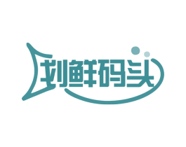 划鲜码头 第30类小食配料商标转让 注册号77920724