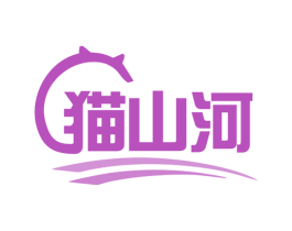 猫山河