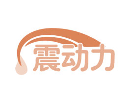 震动力