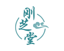 刚芝堂