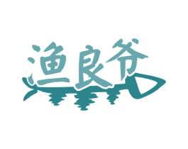 渔良爷 第30类小食配料商标转让 注册号79274414