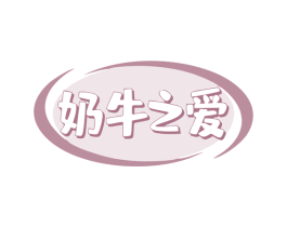 奶牛之爱 第30类小食配料商标转让 注册号78831077