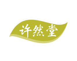 许然堂