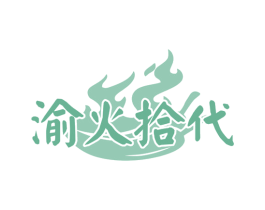 渝火拾代 第30类小食配料商标转让 注册号77609674