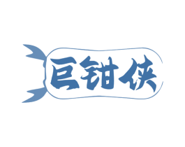 巨钳侠 第30类小食配料商标转让 注册号78932777