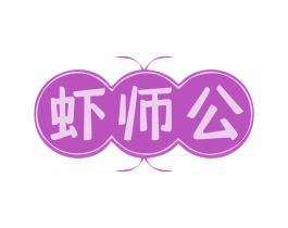 虾师公