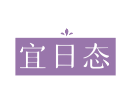 宜日态