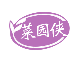菜园侠
