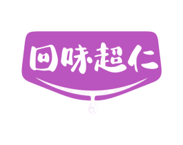 回味超仁 第30类小食配料商标转让 注册号78901609
